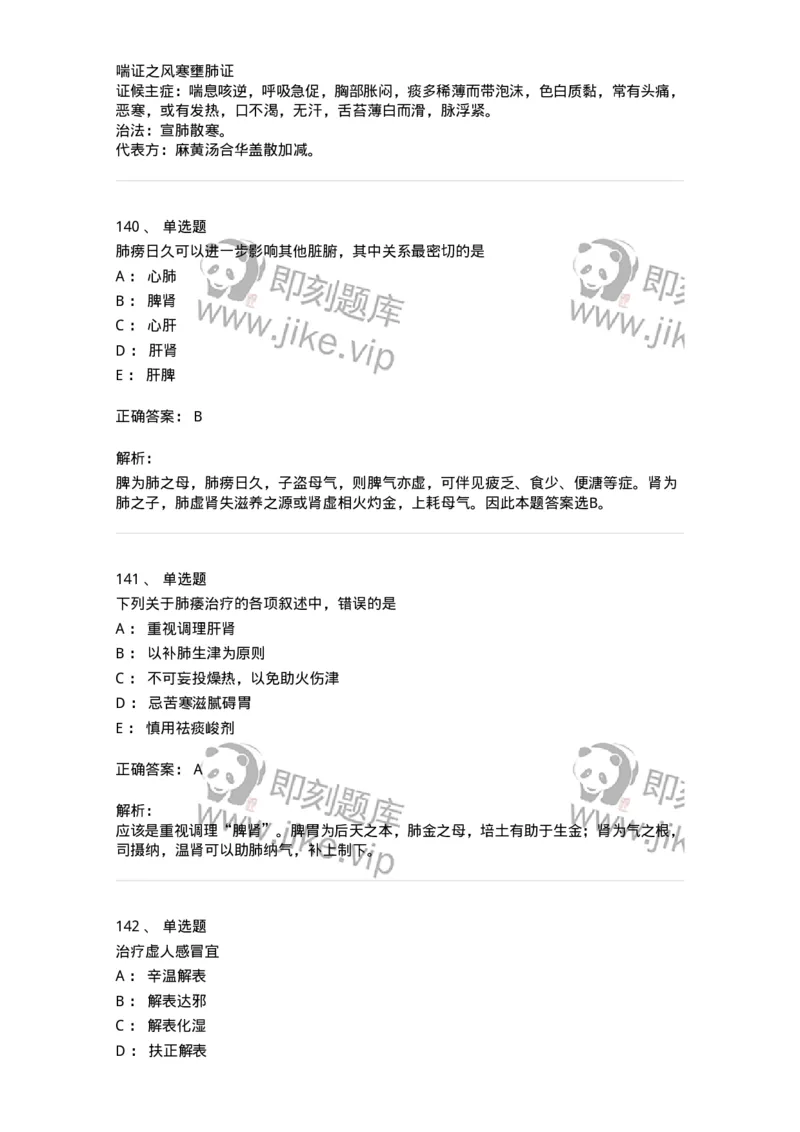 11001-肺系病证-174873_军队文职(1)_01.军队文职真题-专业课_（全）版本一（历年真题+章节练习+模拟题）_中医学(军队文职)_章节练习_题目+解析