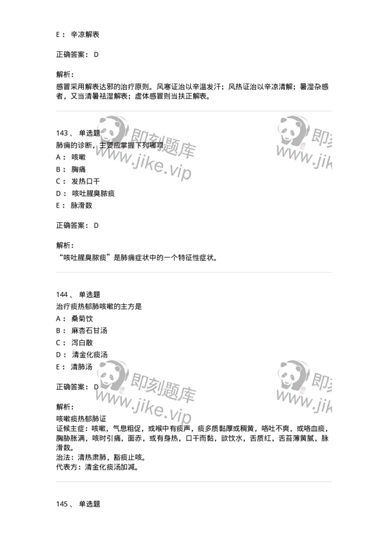 11001-肺系病证-174873_军队文职(1)_01.军队文职真题-专业课_（全）版本一（历年真题+章节练习+模拟题）_中医学(军队文职)_章节练习_题目+解析