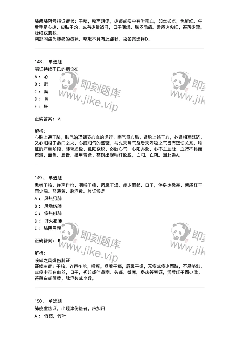 11001-肺系病证-174873_军队文职(1)_01.军队文职真题-专业课_（全）版本一（历年真题+章节练习+模拟题）_中医学(军队文职)_章节练习_题目+解析