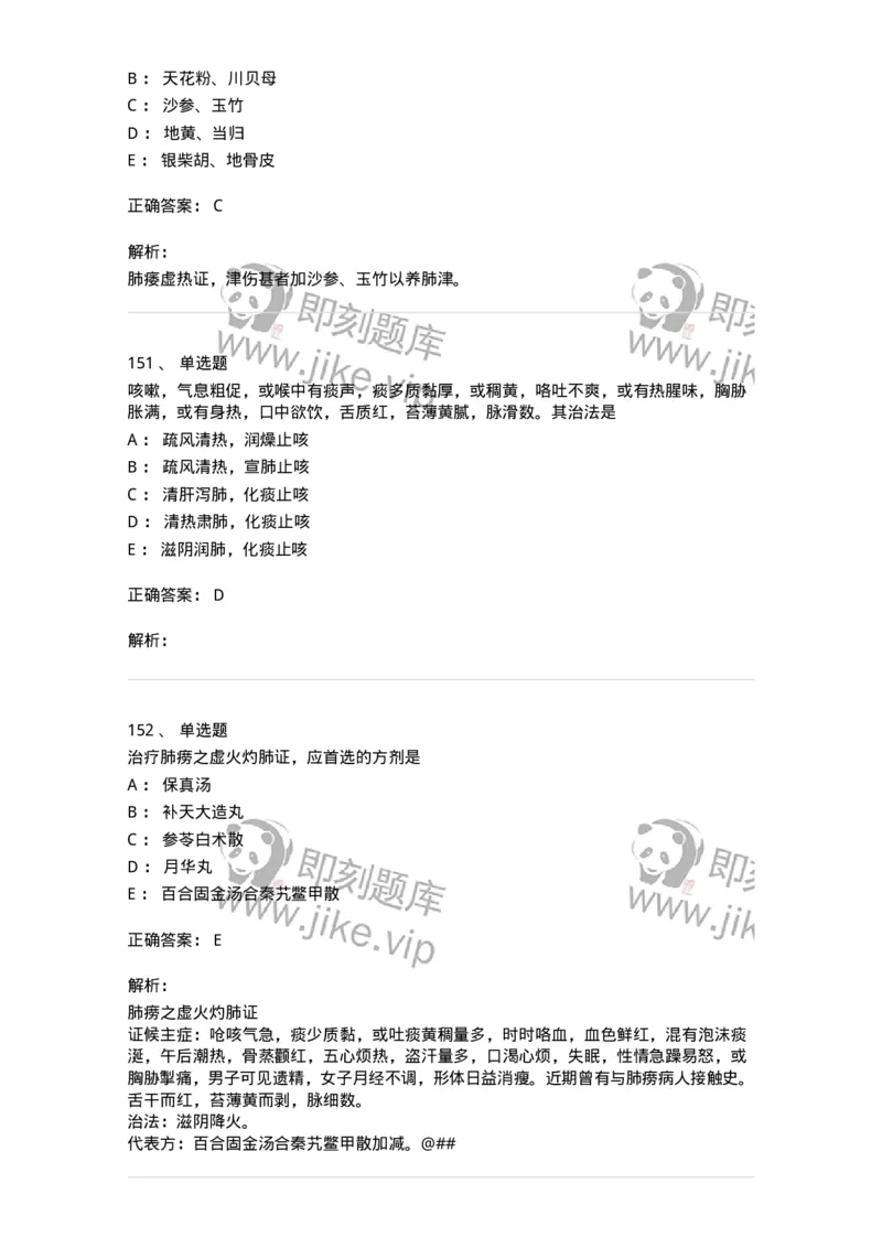 11001-肺系病证-174873_军队文职(1)_01.军队文职真题-专业课_（全）版本一（历年真题+章节练习+模拟题）_中医学(军队文职)_章节练习_题目+解析