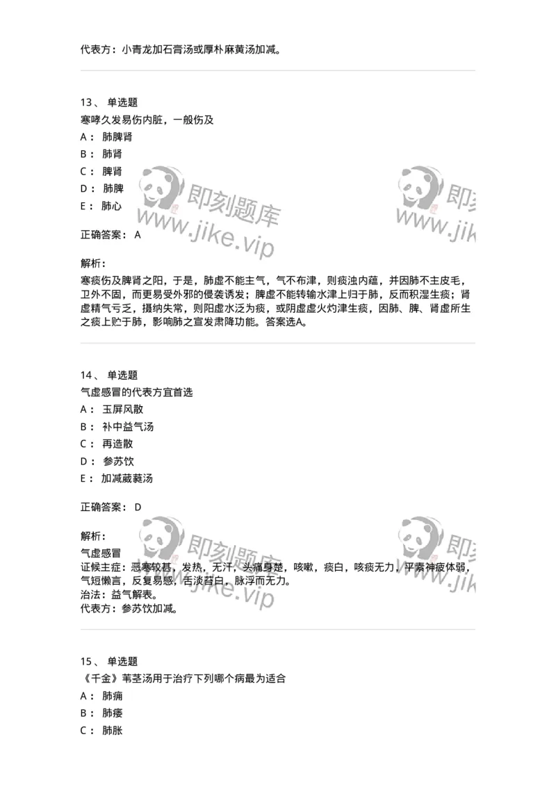 11001-肺系病证-174873_军队文职(1)_01.军队文职真题-专业课_（全）版本一（历年真题+章节练习+模拟题）_中医学(军队文职)_章节练习_题目+解析