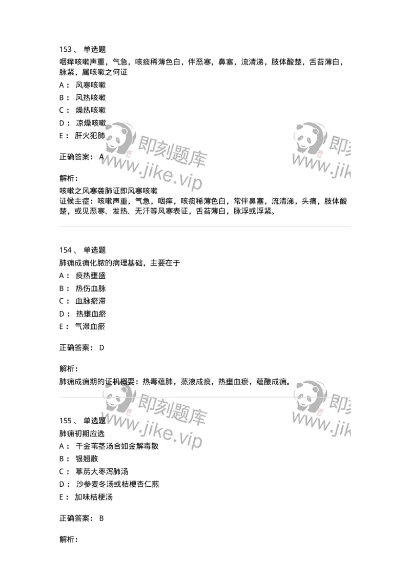 11001-肺系病证-174873_军队文职(1)_01.军队文职真题-专业课_（全）版本一（历年真题+章节练习+模拟题）_中医学(军队文职)_章节练习_题目+解析