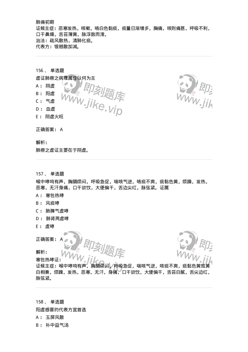 11001-肺系病证-174873_军队文职(1)_01.军队文职真题-专业课_（全）版本一（历年真题+章节练习+模拟题）_中医学(军队文职)_章节练习_题目+解析