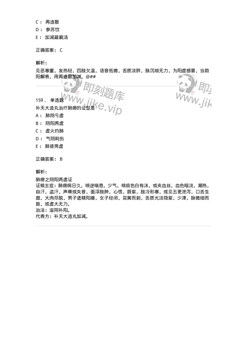 11001-肺系病证-174873_军队文职(1)_01.军队文职真题-专业课_（全）版本一（历年真题+章节练习+模拟题）_中医学(军队文职)_章节练习_题目+解析