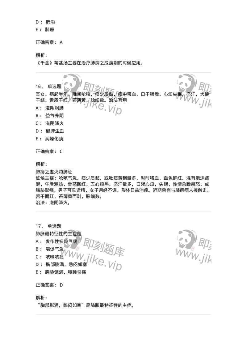 11001-肺系病证-174873_军队文职(1)_01.军队文职真题-专业课_（全）版本一（历年真题+章节练习+模拟题）_中医学(军队文职)_章节练习_题目+解析