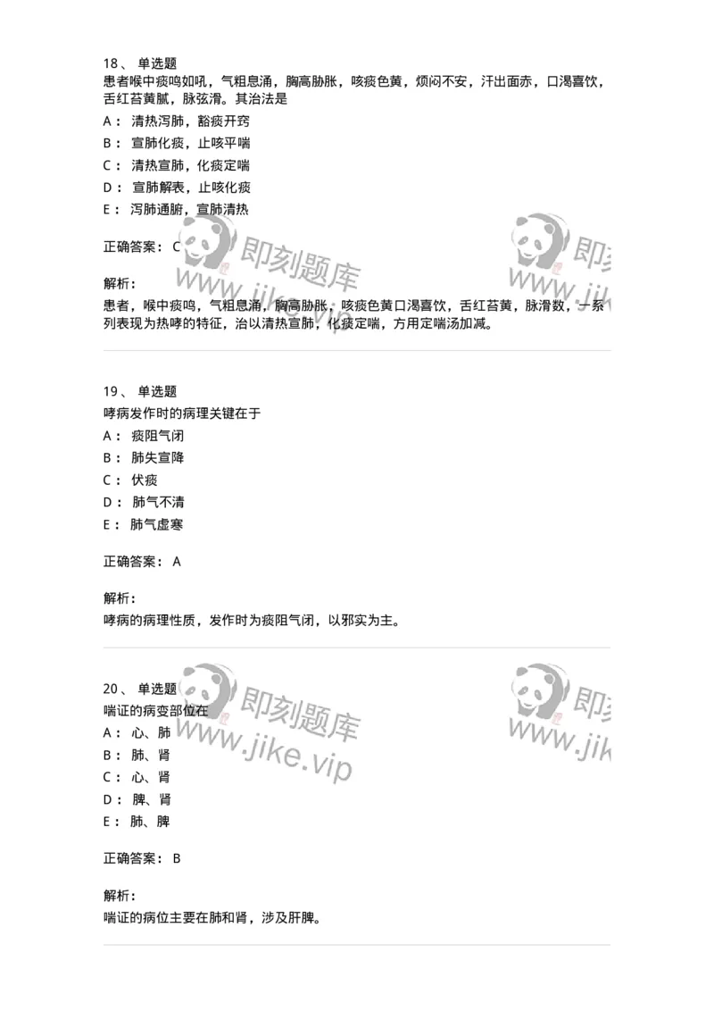 11001-肺系病证-174873_军队文职(1)_01.军队文职真题-专业课_（全）版本一（历年真题+章节练习+模拟题）_中医学(军队文职)_章节练习_题目+解析