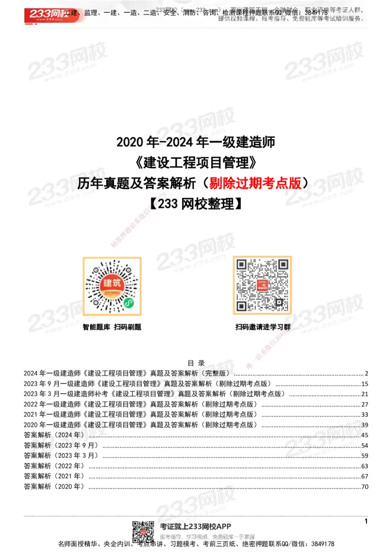 233-管理-历年真题-20-24年_2026年一级建造师_2026年一建管理_2025年一建管理SVIP_01-精华文档✿电子教材✿历年真题_02-历年真题PDF
