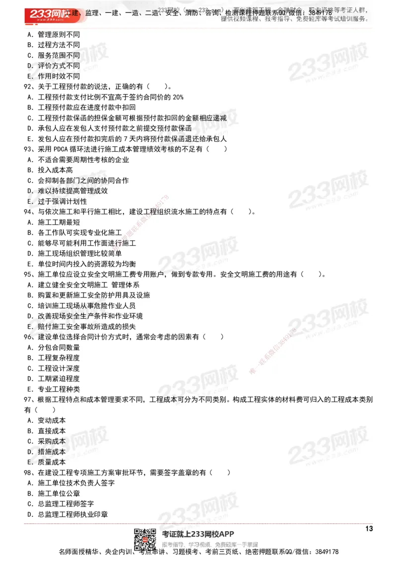 233-管理-历年真题-20-24年_2026年一级建造师_2026年一建管理_2025年一建管理SVIP_01-精华文档✿电子教材✿历年真题_02-历年真题PDF