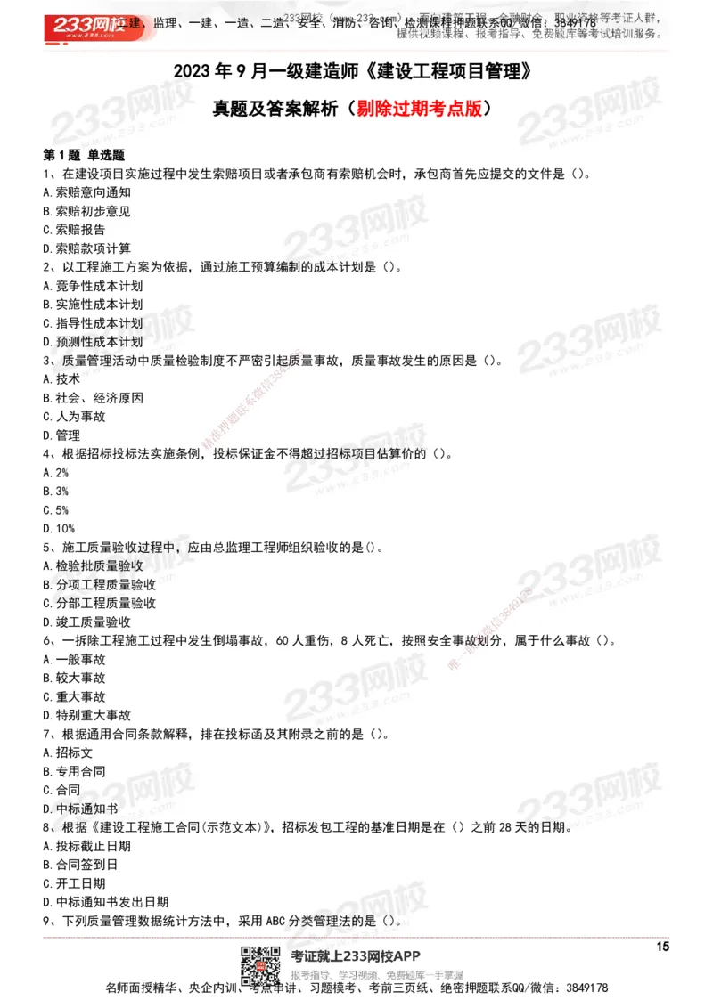 233-管理-历年真题-20-24年_2026年一级建造师_2026年一建管理_2025年一建管理SVIP_01-精华文档✿电子教材✿历年真题_02-历年真题PDF