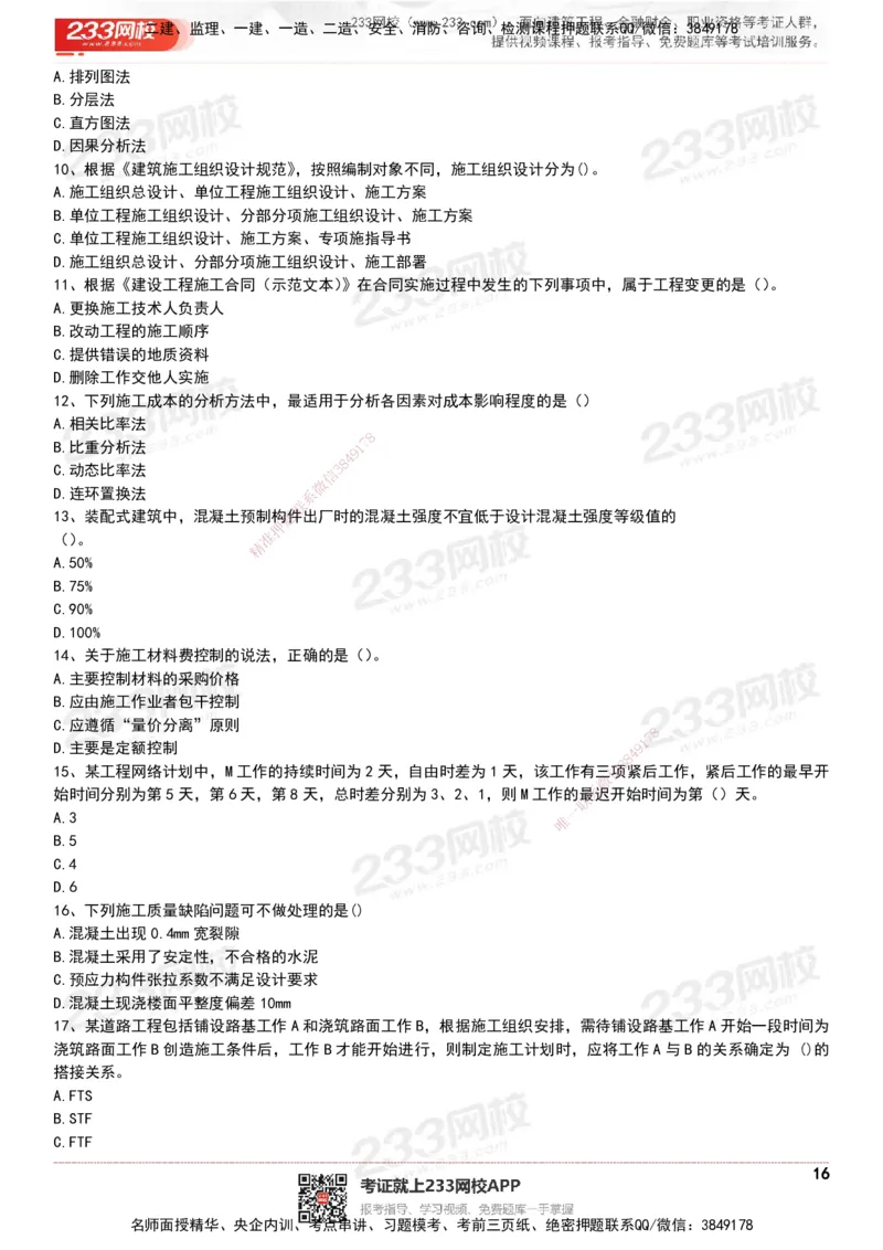 233-管理-历年真题-20-24年_2026年一级建造师_2026年一建管理_2025年一建管理SVIP_01-精华文档✿电子教材✿历年真题_02-历年真题PDF