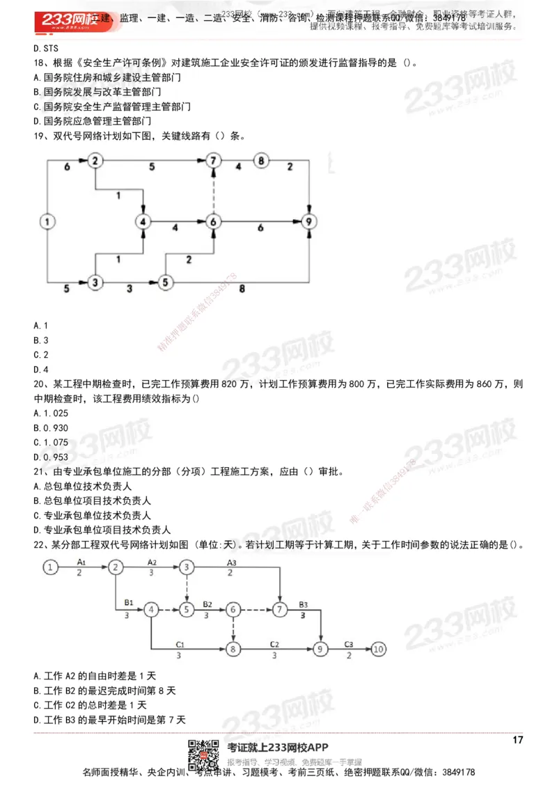 233-管理-历年真题-20-24年_2026年一级建造师_2026年一建管理_2025年一建管理SVIP_01-精华文档✿电子教材✿历年真题_02-历年真题PDF