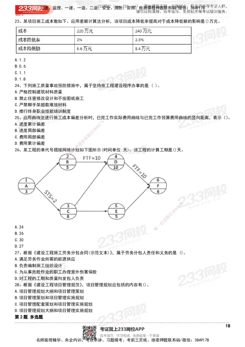 233-管理-历年真题-20-24年_2026年一级建造师_2026年一建管理_2025年一建管理SVIP_01-精华文档✿电子教材✿历年真题_02-历年真题PDF
