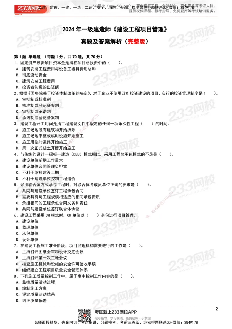 233-管理-历年真题-20-24年_2026年一级建造师_2026年一建管理_2025年一建管理SVIP_01-精华文档✿电子教材✿历年真题_02-历年真题PDF