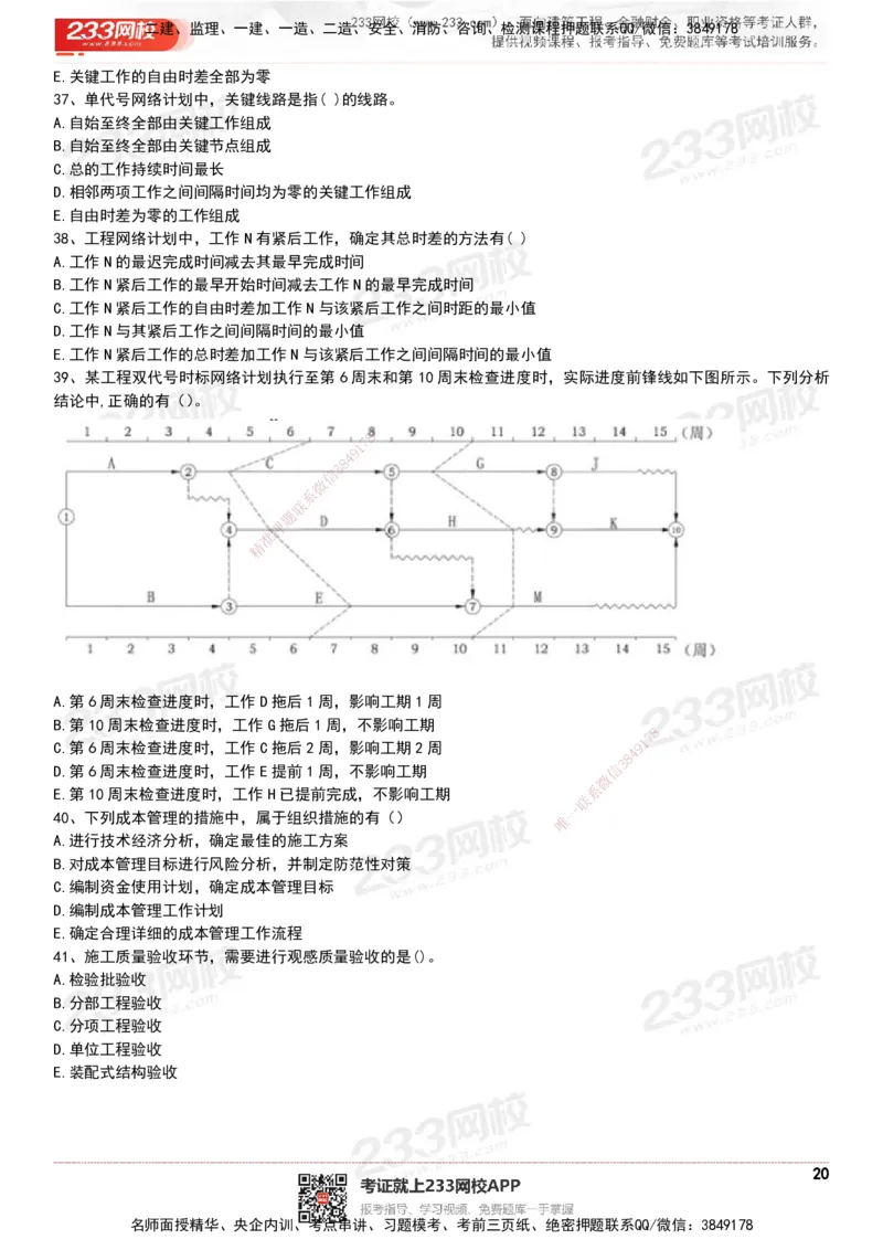 233-管理-历年真题-20-24年_2026年一级建造师_2026年一建管理_2025年一建管理SVIP_01-精华文档✿电子教材✿历年真题_02-历年真题PDF