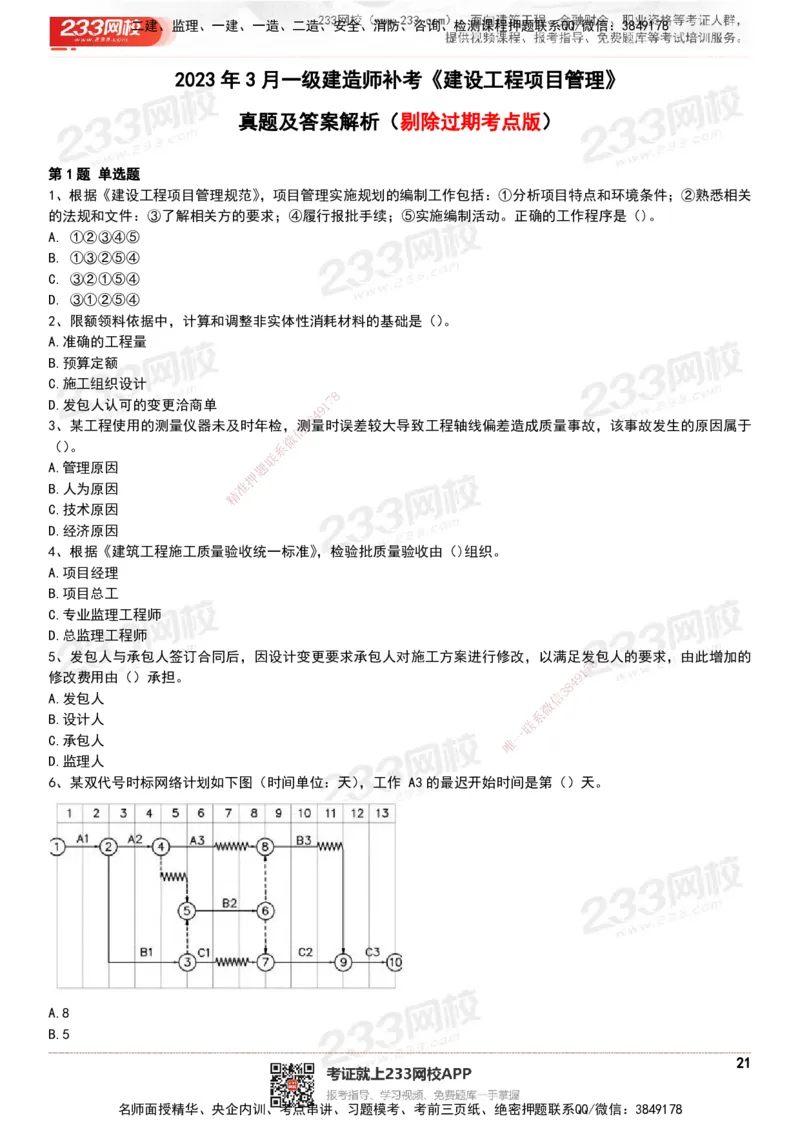233-管理-历年真题-20-24年_2026年一级建造师_2026年一建管理_2025年一建管理SVIP_01-精华文档✿电子教材✿历年真题_02-历年真题PDF