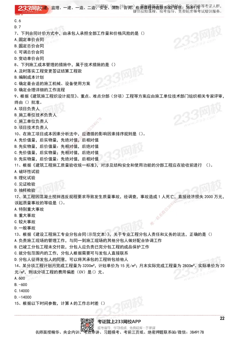 233-管理-历年真题-20-24年_2026年一级建造师_2026年一建管理_2025年一建管理SVIP_01-精华文档✿电子教材✿历年真题_02-历年真题PDF