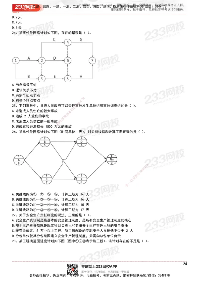 233-管理-历年真题-20-24年_2026年一级建造师_2026年一建管理_2025年一建管理SVIP_01-精华文档✿电子教材✿历年真题_02-历年真题PDF