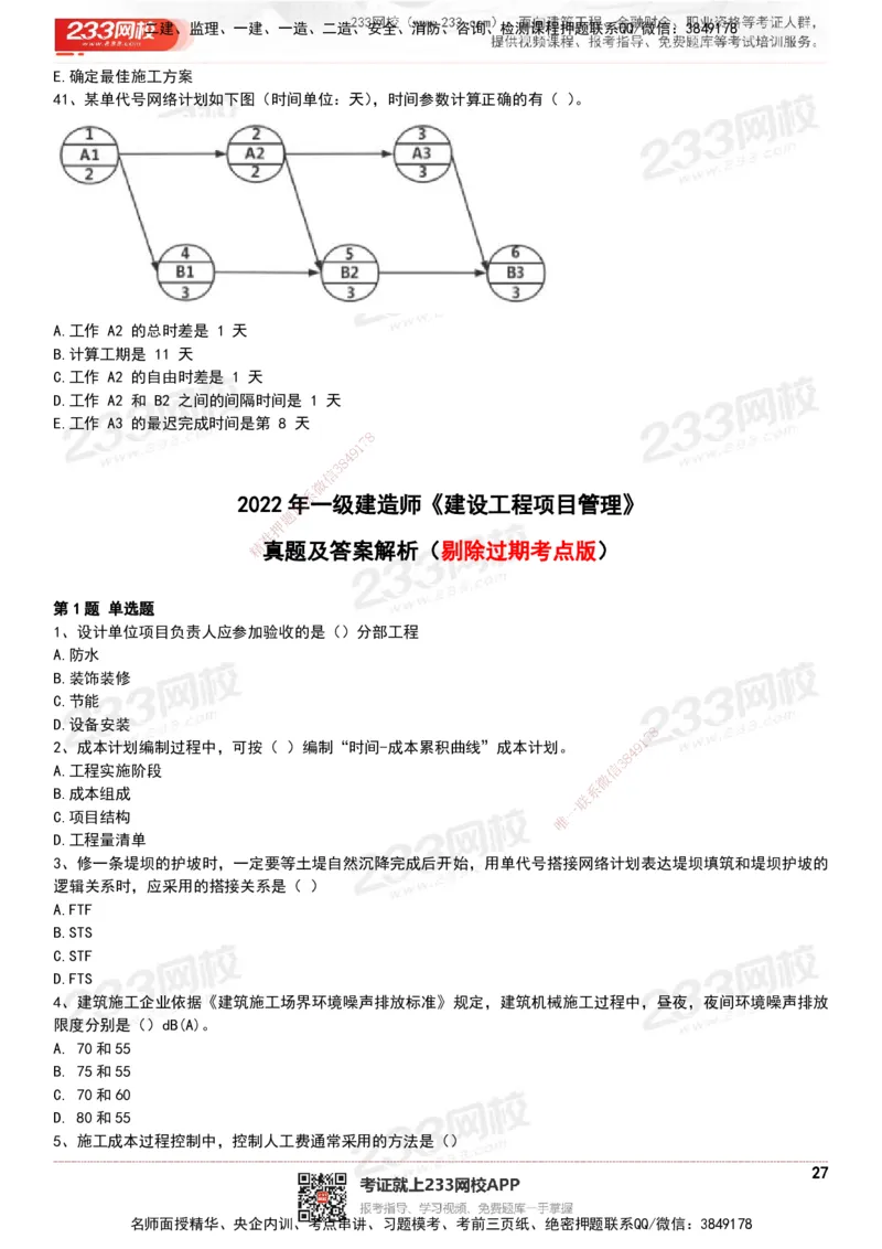 233-管理-历年真题-20-24年_2026年一级建造师_2026年一建管理_2025年一建管理SVIP_01-精华文档✿电子教材✿历年真题_02-历年真题PDF
