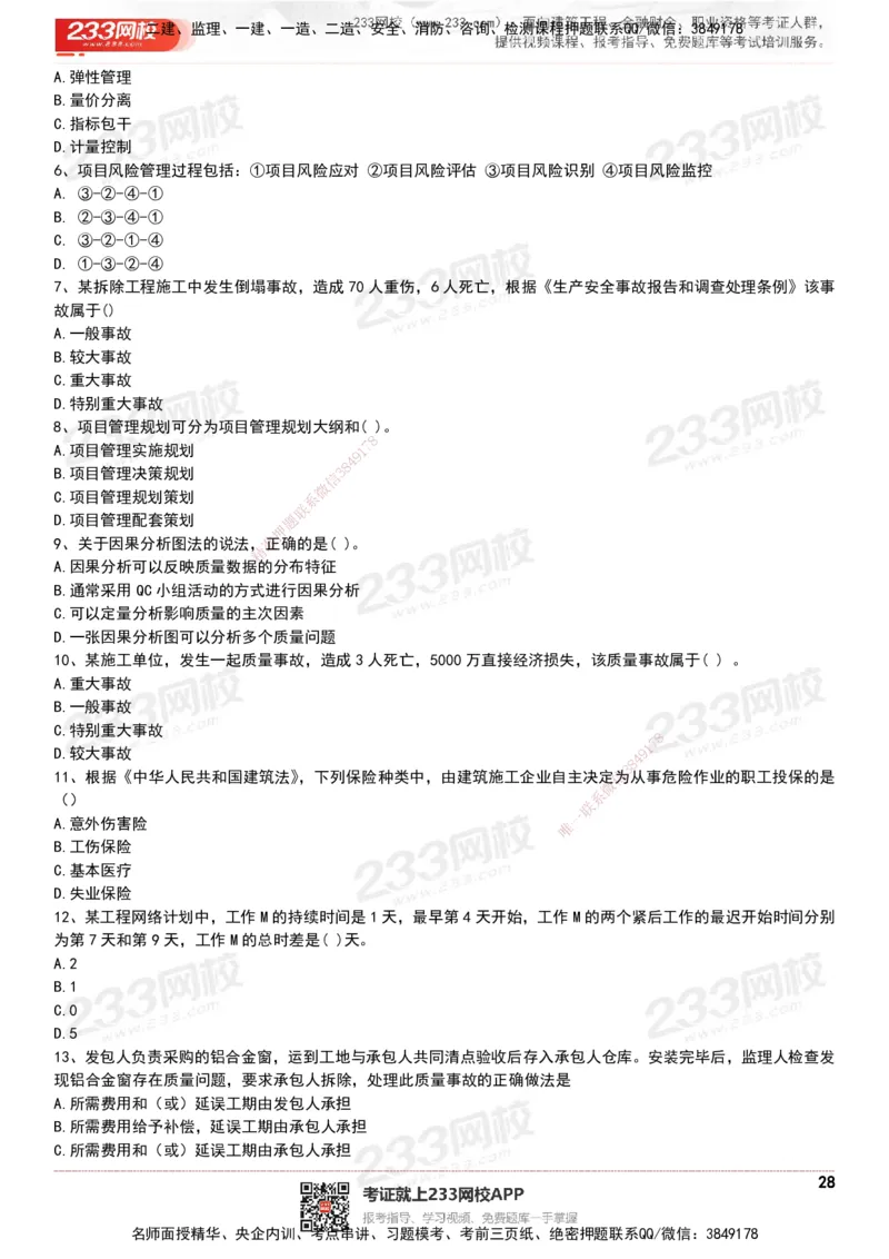 233-管理-历年真题-20-24年_2026年一级建造师_2026年一建管理_2025年一建管理SVIP_01-精华文档✿电子教材✿历年真题_02-历年真题PDF