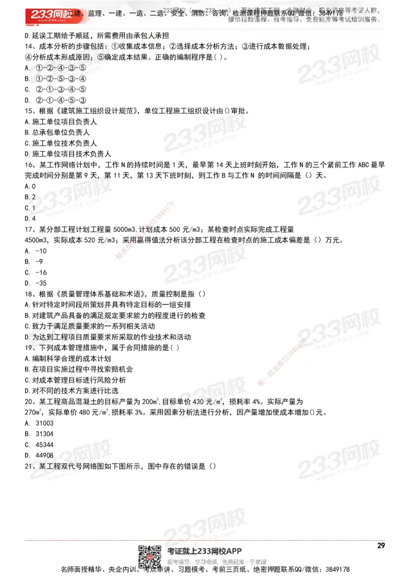 233-管理-历年真题-20-24年_2026年一级建造师_2026年一建管理_2025年一建管理SVIP_01-精华文档✿电子教材✿历年真题_02-历年真题PDF