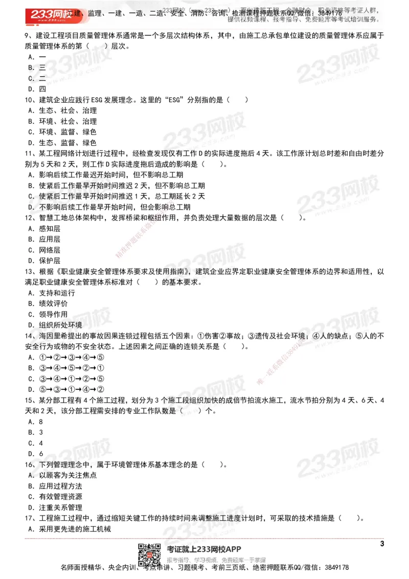 233-管理-历年真题-20-24年_2026年一级建造师_2026年一建管理_2025年一建管理SVIP_01-精华文档✿电子教材✿历年真题_02-历年真题PDF