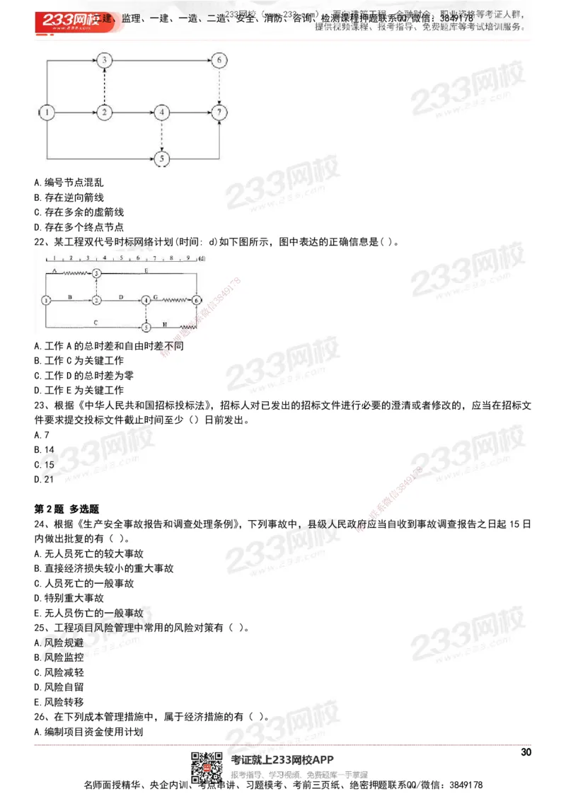 233-管理-历年真题-20-24年_2026年一级建造师_2026年一建管理_2025年一建管理SVIP_01-精华文档✿电子教材✿历年真题_02-历年真题PDF