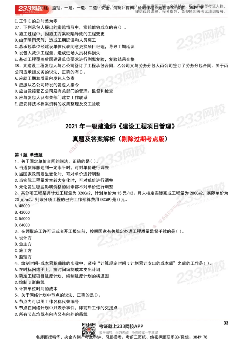 233-管理-历年真题-20-24年_2026年一级建造师_2026年一建管理_2025年一建管理SVIP_01-精华文档✿电子教材✿历年真题_02-历年真题PDF