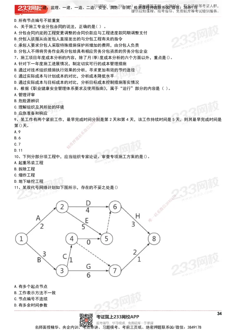 233-管理-历年真题-20-24年_2026年一级建造师_2026年一建管理_2025年一建管理SVIP_01-精华文档✿电子教材✿历年真题_02-历年真题PDF