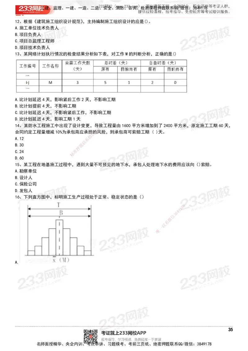 233-管理-历年真题-20-24年_2026年一级建造师_2026年一建管理_2025年一建管理SVIP_01-精华文档✿电子教材✿历年真题_02-历年真题PDF