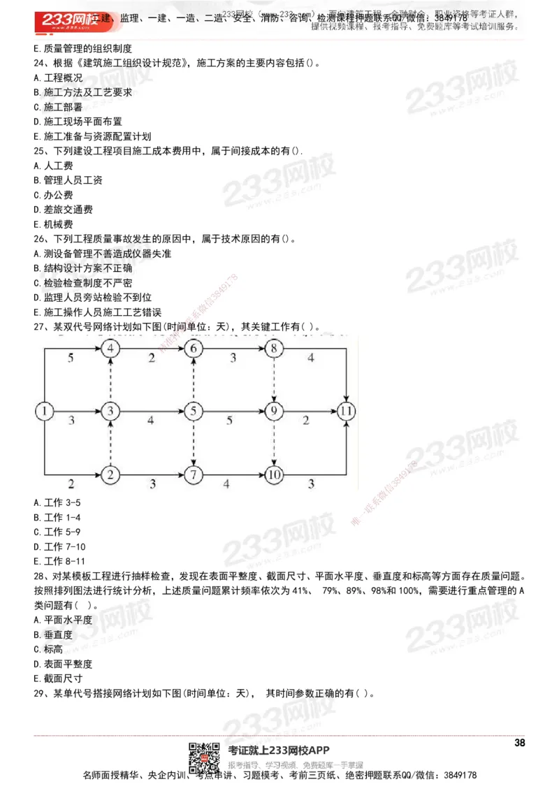 233-管理-历年真题-20-24年_2026年一级建造师_2026年一建管理_2025年一建管理SVIP_01-精华文档✿电子教材✿历年真题_02-历年真题PDF