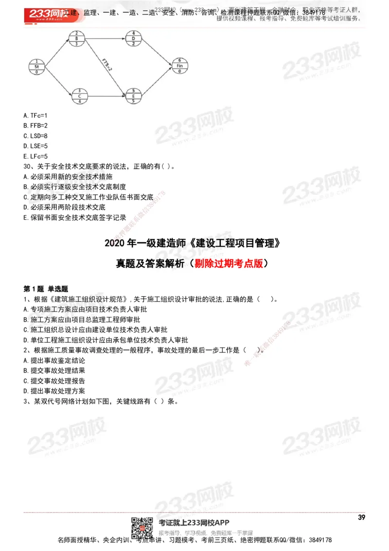 233-管理-历年真题-20-24年_2026年一级建造师_2026年一建管理_2025年一建管理SVIP_01-精华文档✿电子教材✿历年真题_02-历年真题PDF