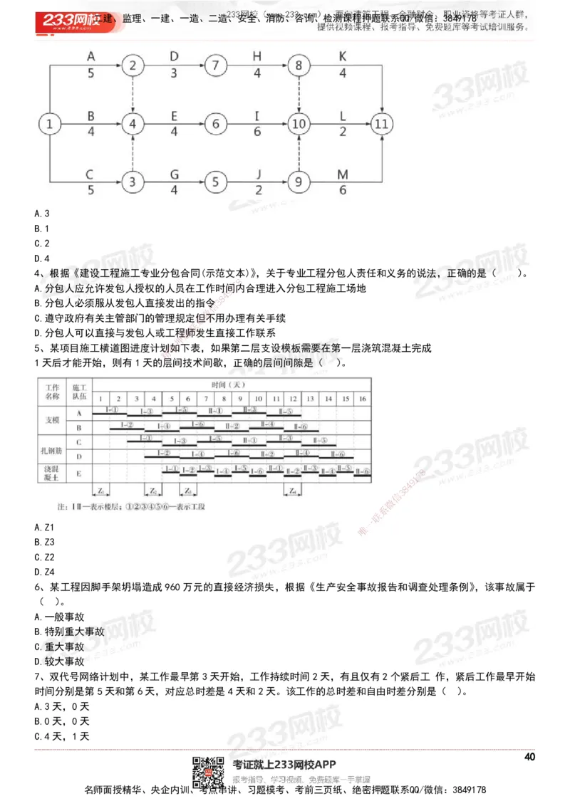 233-管理-历年真题-20-24年_2026年一级建造师_2026年一建管理_2025年一建管理SVIP_01-精华文档✿电子教材✿历年真题_02-历年真题PDF