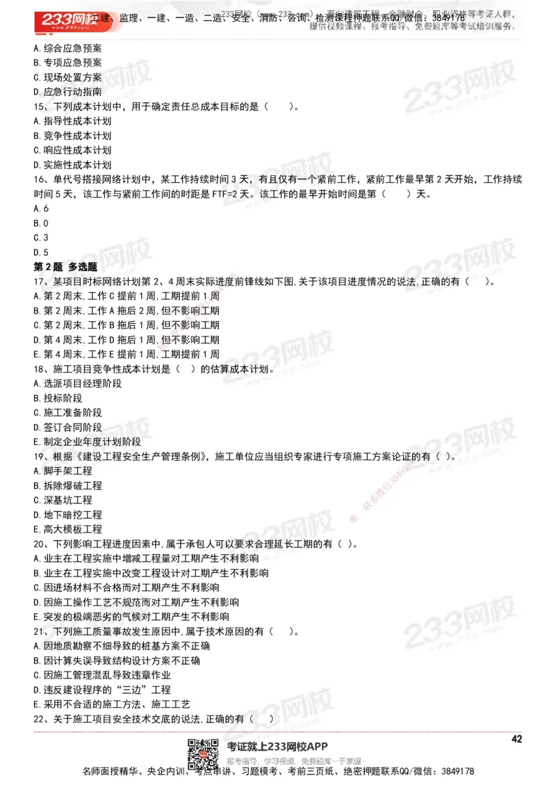 233-管理-历年真题-20-24年_2026年一级建造师_2026年一建管理_2025年一建管理SVIP_01-精华文档✿电子教材✿历年真题_02-历年真题PDF