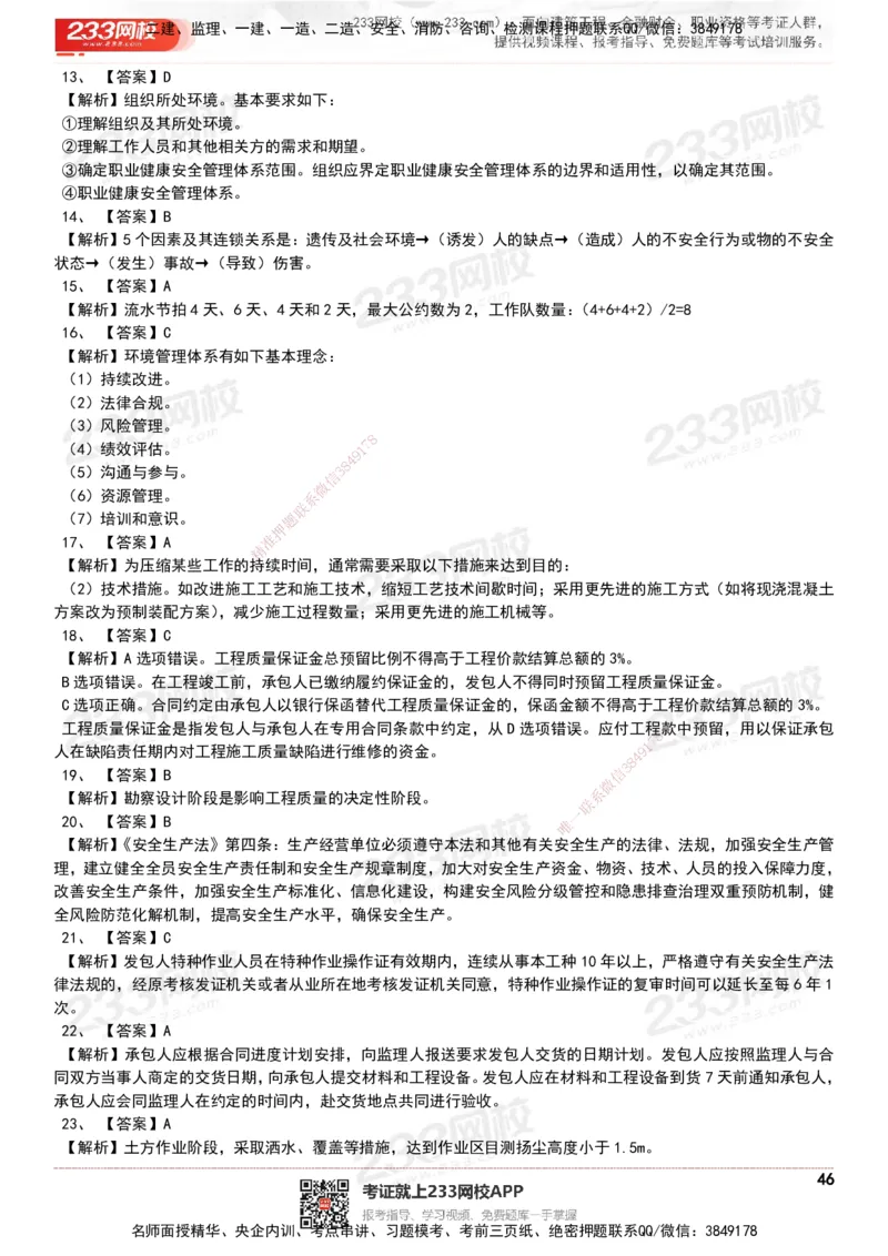 233-管理-历年真题-20-24年_2026年一级建造师_2026年一建管理_2025年一建管理SVIP_01-精华文档✿电子教材✿历年真题_02-历年真题PDF