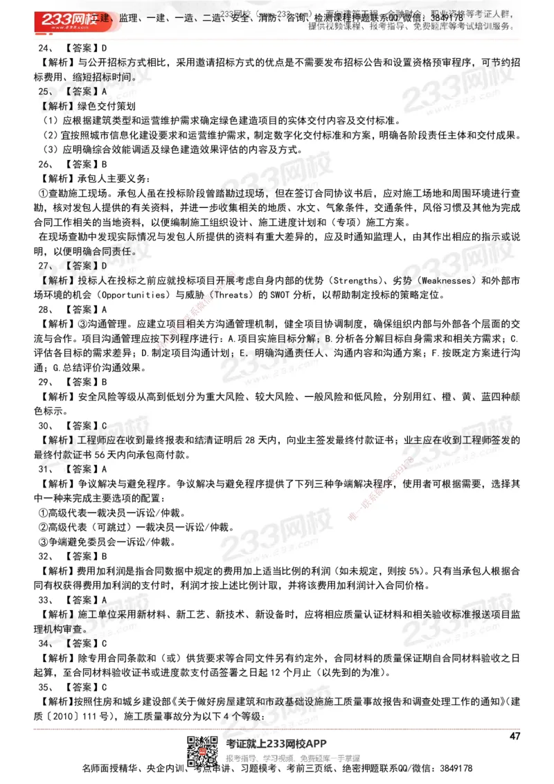 233-管理-历年真题-20-24年_2026年一级建造师_2026年一建管理_2025年一建管理SVIP_01-精华文档✿电子教材✿历年真题_02-历年真题PDF