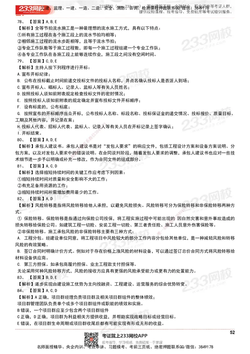 233-管理-历年真题-20-24年_2026年一级建造师_2026年一建管理_2025年一建管理SVIP_01-精华文档✿电子教材✿历年真题_02-历年真题PDF