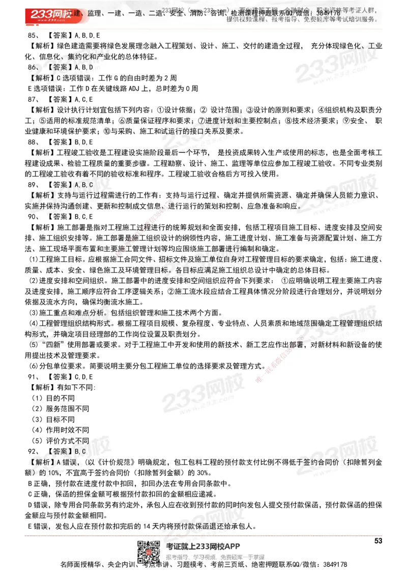 233-管理-历年真题-20-24年_2026年一级建造师_2026年一建管理_2025年一建管理SVIP_01-精华文档✿电子教材✿历年真题_02-历年真题PDF