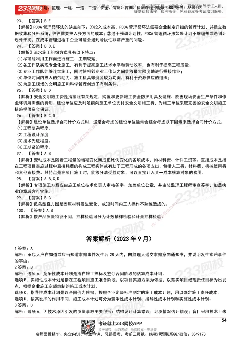 233-管理-历年真题-20-24年_2026年一级建造师_2026年一建管理_2025年一建管理SVIP_01-精华文档✿电子教材✿历年真题_02-历年真题PDF