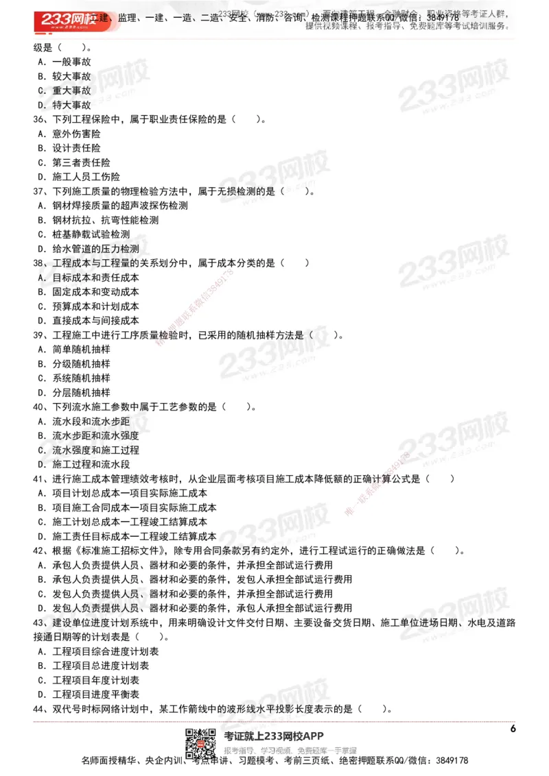 233-管理-历年真题-20-24年_2026年一级建造师_2026年一建管理_2025年一建管理SVIP_01-精华文档✿电子教材✿历年真题_02-历年真题PDF