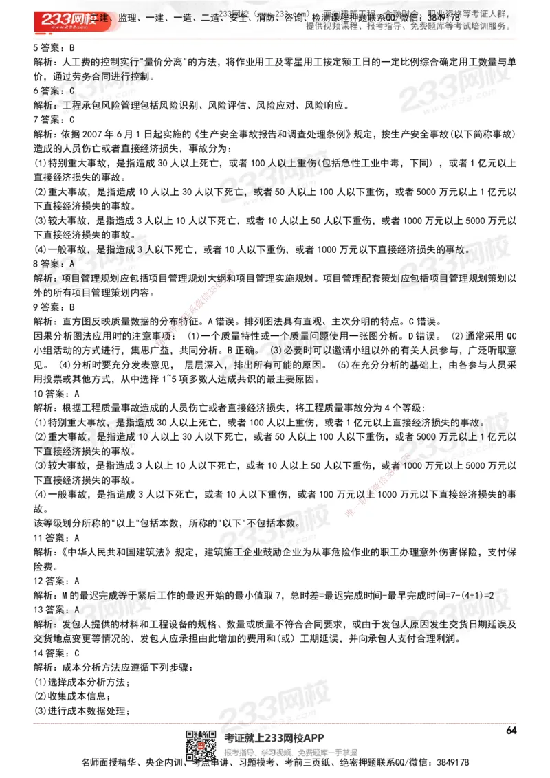 233-管理-历年真题-20-24年_2026年一级建造师_2026年一建管理_2025年一建管理SVIP_01-精华文档✿电子教材✿历年真题_02-历年真题PDF