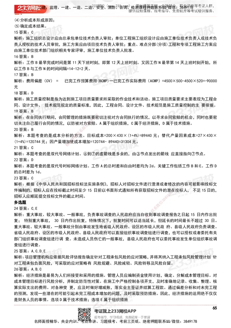 233-管理-历年真题-20-24年_2026年一级建造师_2026年一建管理_2025年一建管理SVIP_01-精华文档✿电子教材✿历年真题_02-历年真题PDF