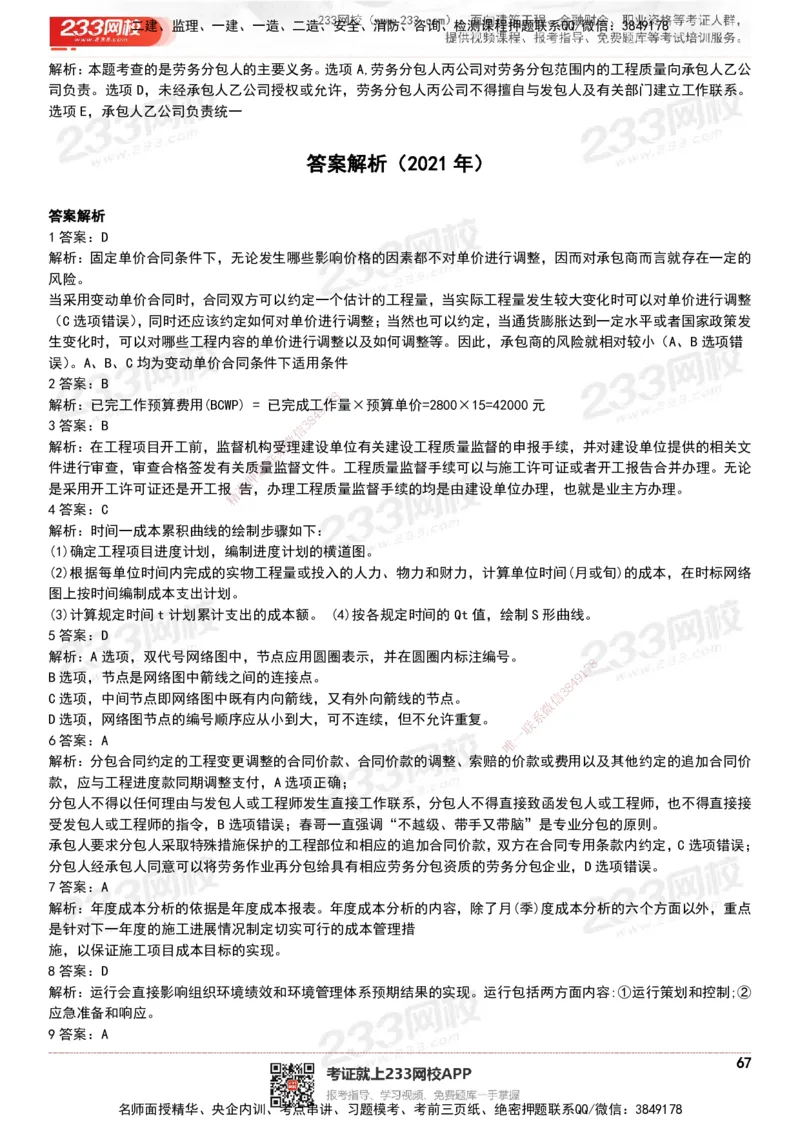 233-管理-历年真题-20-24年_2026年一级建造师_2026年一建管理_2025年一建管理SVIP_01-精华文档✿电子教材✿历年真题_02-历年真题PDF