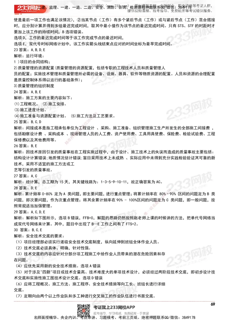 233-管理-历年真题-20-24年_2026年一级建造师_2026年一建管理_2025年一建管理SVIP_01-精华文档✿电子教材✿历年真题_02-历年真题PDF