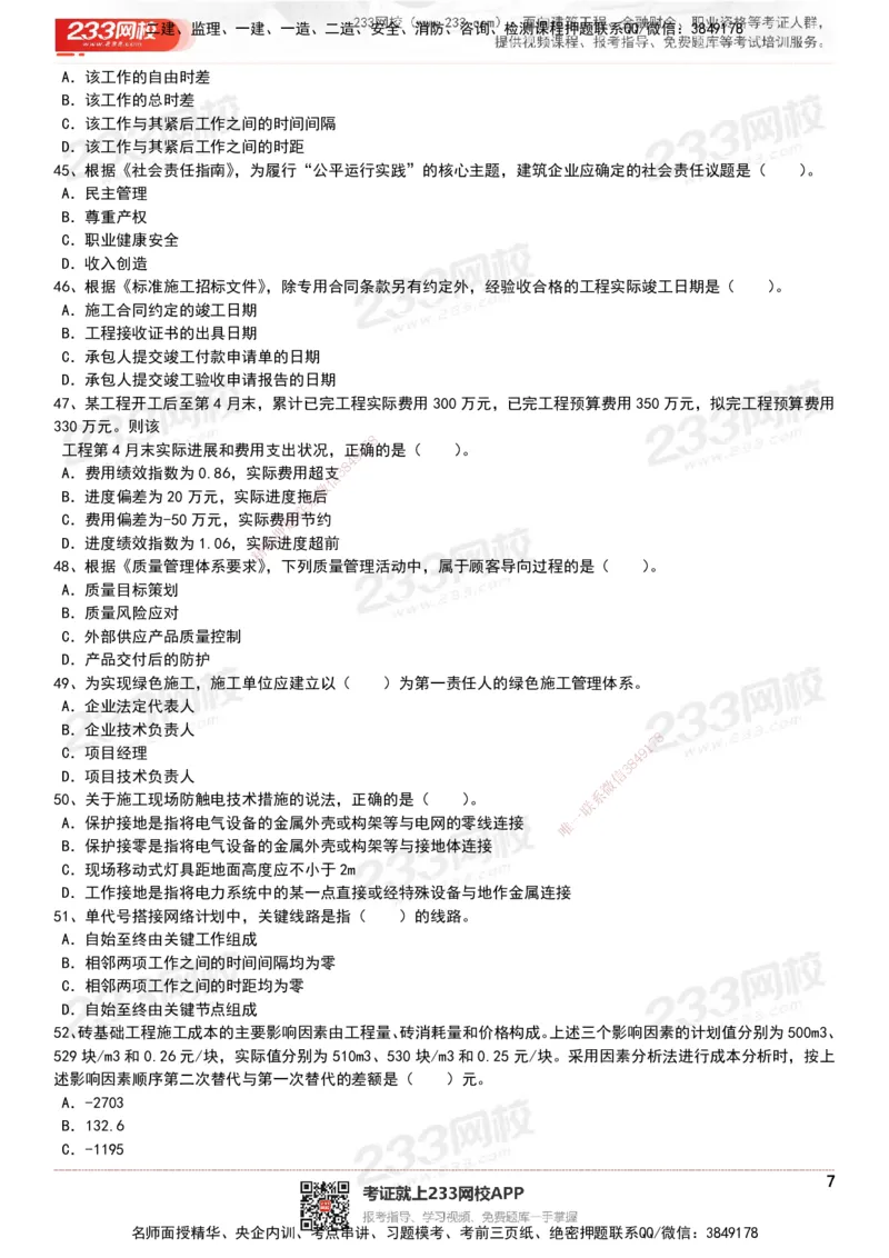 233-管理-历年真题-20-24年_2026年一级建造师_2026年一建管理_2025年一建管理SVIP_01-精华文档✿电子教材✿历年真题_02-历年真题PDF