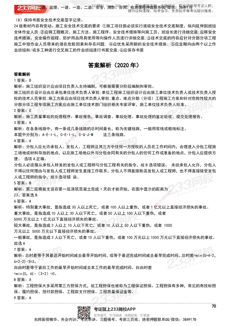 233-管理-历年真题-20-24年_2026年一级建造师_2026年一建管理_2025年一建管理SVIP_01-精华文档✿电子教材✿历年真题_02-历年真题PDF