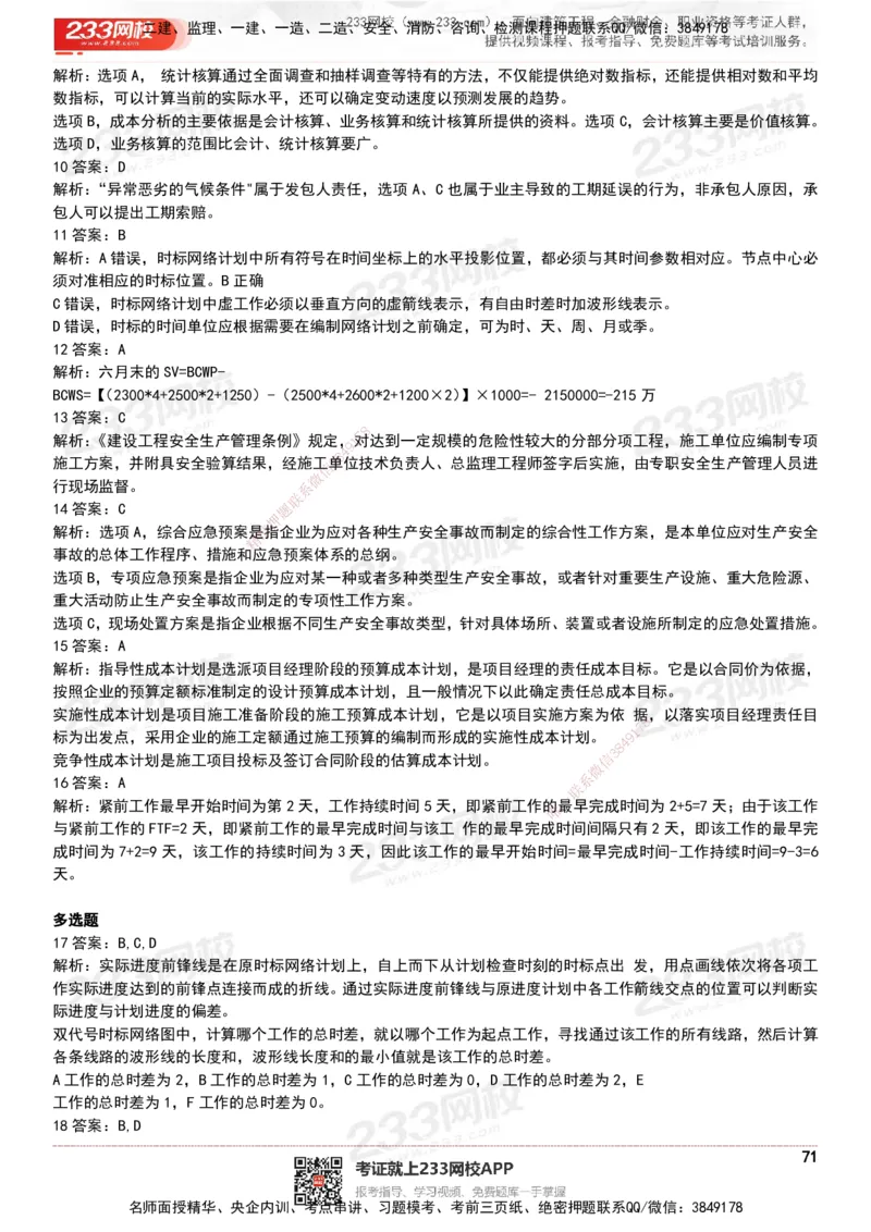 233-管理-历年真题-20-24年_2026年一级建造师_2026年一建管理_2025年一建管理SVIP_01-精华文档✿电子教材✿历年真题_02-历年真题PDF