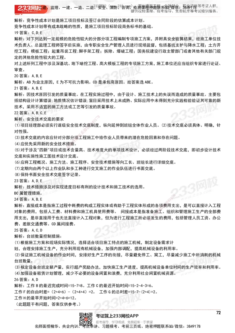 233-管理-历年真题-20-24年_2026年一级建造师_2026年一建管理_2025年一建管理SVIP_01-精华文档✿电子教材✿历年真题_02-历年真题PDF