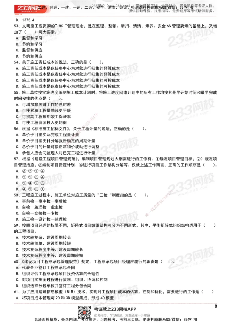 233-管理-历年真题-20-24年_2026年一级建造师_2026年一建管理_2025年一建管理SVIP_01-精华文档✿电子教材✿历年真题_02-历年真题PDF