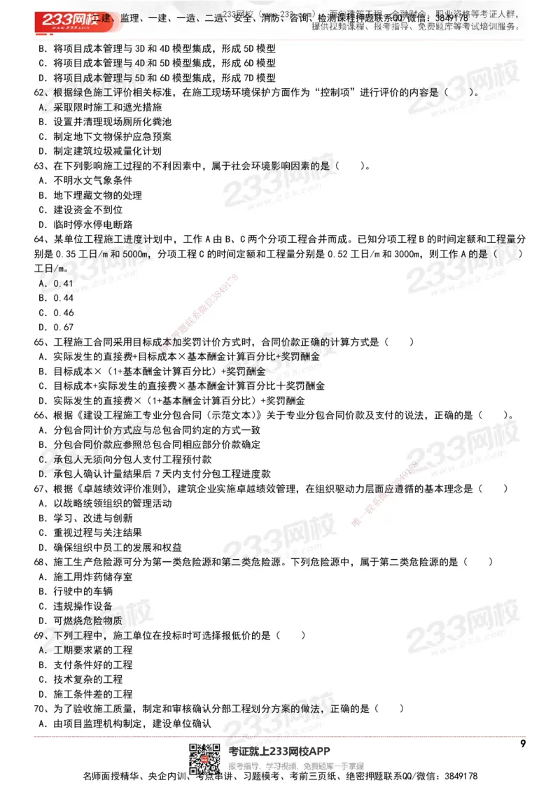 233-管理-历年真题-20-24年_2026年一级建造师_2026年一建管理_2025年一建管理SVIP_01-精华文档✿电子教材✿历年真题_02-历年真题PDF