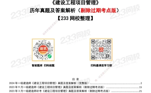 233-管理-历年真题-20-24年_2026年一级建造师_2026年一建管理_2025年一建管理SVIP_01-精华文档✿电子教材✿历年真题_02-历年真题PDF